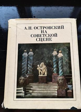 Книга"а. н. островский на советской сцене"