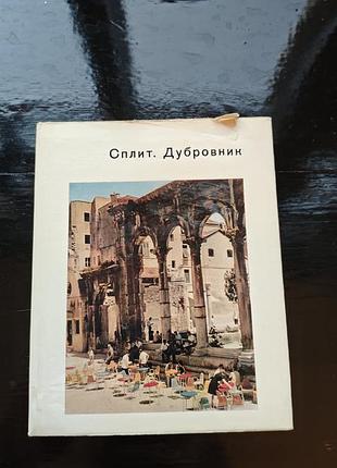 Книга «сплит. дубровник» авторов галины комеловой и ирины ухановой, вышедшая в издательстве «искусство» в 1976