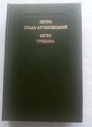 14,30.. петро гулак-артемовський, євген гребінка  поетичні твори  (укр)  1984