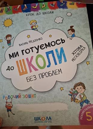 Готуємось до школи василь федієнко