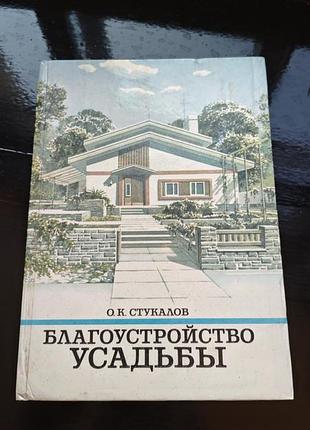 Книга «благоустройство усадьбы», о. к. стукалов