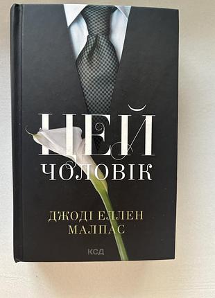 Книга художні + любовні романи + джоді еллен малпас + цей чоловік + (українська, тверда палітурка, ксд)