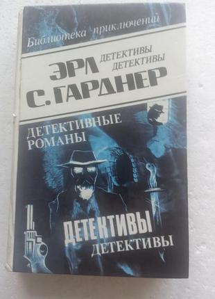 16,3.. детективные романы  эрл с.гарднер  т.12  1993