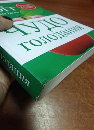 Чудо голодания поль брэгг 3