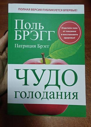 Чудо голодания поль брэгг