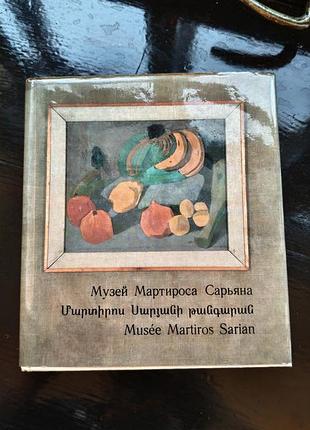 Альбом-каталог «музей мартироса сарьяна»,1973