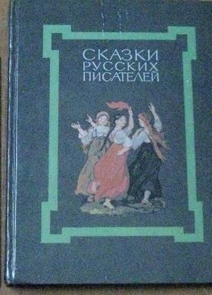 Сказки русских писателей