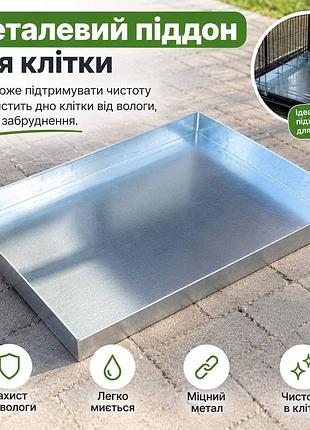 Металевий піддон 75см/50см  для клітки допоможе підтримувати чистоту та захистить дно клітки від вологи, сечі та забруднень.