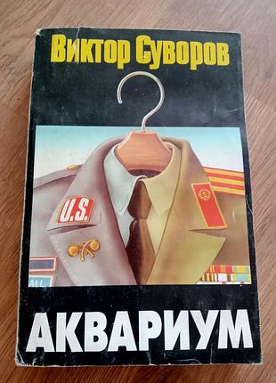Історичні мемуари віктор суворов акваріум м'яка обкладинка
