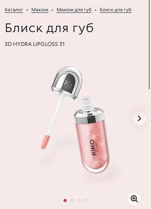 Kiko milano 3d hydra lipgloss 31 3