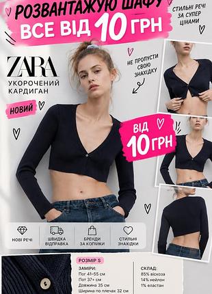 Все від 10грн 🔥 кофта лонгслів zara кардиган болеро укорочений рубчик