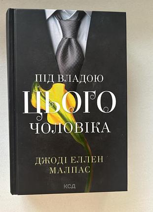 Художні + любовний роман + джоді еллен малпас + під владою цього чоловіка + українська, тверда, клуб сімейного дозвілля