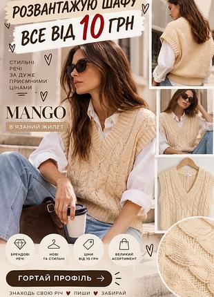 🔥 все від 10грн  вʼязаний жилет mango mng casual безрукавка