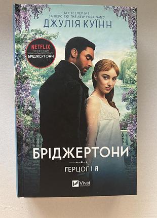Художні + любовні романи + джулія куїнн + бріджертони «герцог і я» + (українська, м'яка, vivat)