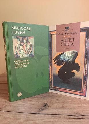 Комплект книг: милорад павич та джойс керол оутс