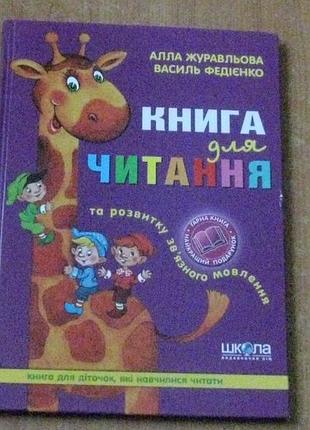 Алла журавльова, василь федієнко.книга для читання та розвитку зв`язного мовлення