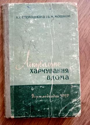 Наукові медицина к.г. степашкіна і м. мошков лікувальне харчування вдома (українська, м'яка, держмедвидав урср)