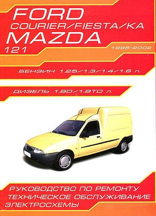 Ford courier / fiesta / ka / mazda 121. руководство по ремонту и эксплуатации. книга