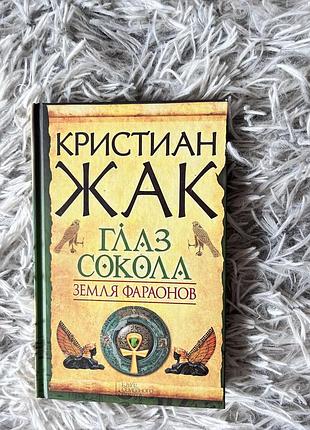 Книга «глаз сокола/земля фараонов»