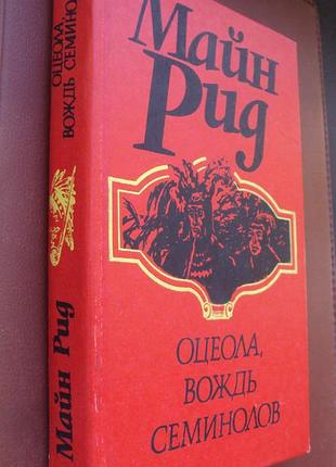 Майн рид. оцеола.вождь семинолов.