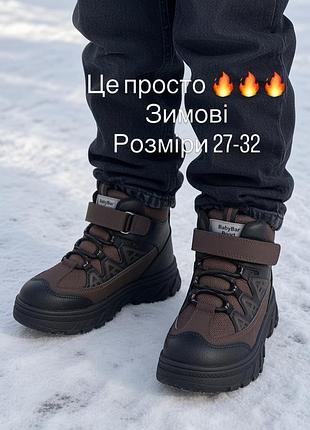 Черевики для хлопчиків  зимові коричневі