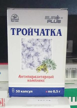Трійчатка (протипаразитарний комплекс) №50 капсул /євро-плюс/