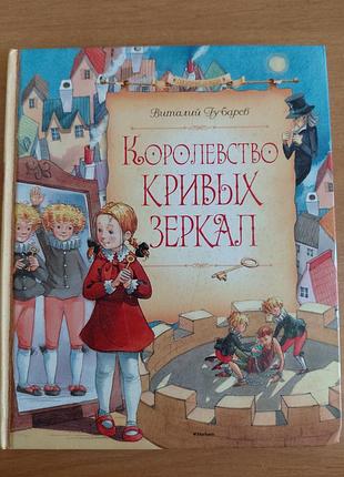 Книга "королевство кривых зеркал".