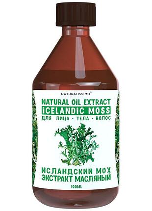 Экстракт исландского мха масляный, 100 мл, косметический актив