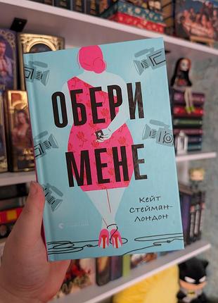 Книга оберы меня кейт стейман-лондон