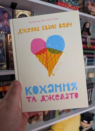Книга любви и джелато дженна эванс велч