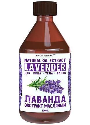 Экстракт лаванды масляный, 100 мл, омолаживающий актив