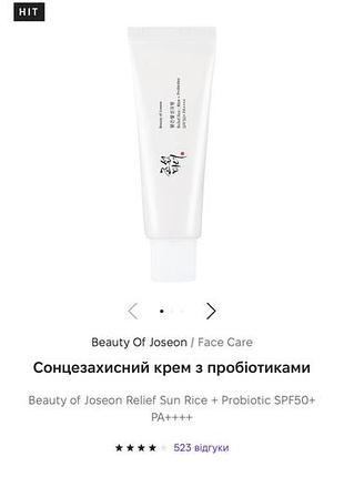 Новий сонцезахисний крем beauty of joseon relief sun rice + probiotics spf50+ pa++++ (50 мл)