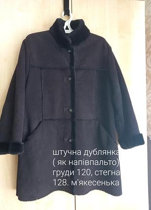 Искусственная дубленочка (как полупальто), ог 120 см