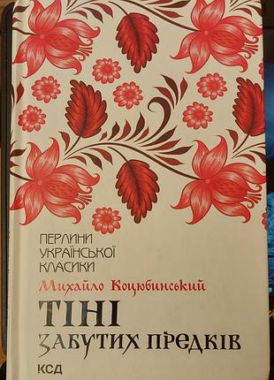 Михайло коцюбинський — «тіні забутих предків», 2023, харків: «ксд»