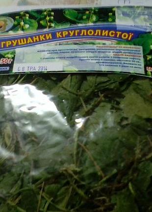 Грушанка круглолиста, грушівка лист 50 г