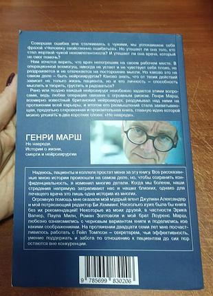 Не навреди генри марш 2