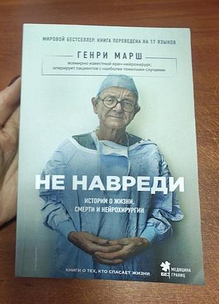 Не навреди генри марш