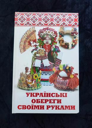 Українські обереги своїми руками
​формат: твёрдый переплёт.