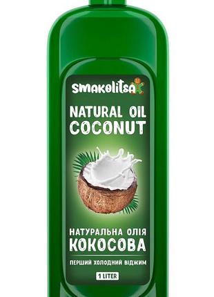 Кокосовое масло 1л (extra virgin, первый холодный отжим)