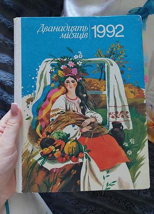 Раритетная книга-календарь «дванадь месяцев» 1992 год (вид. радуга)