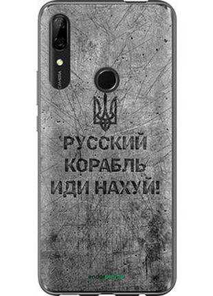Чохол на huawei p smart z російський військовий корабель іди на v4 "5223u-1704-72104"