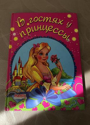 Дитяча книга казки «в гостях у принцеси» видавництва «манго-book» українською мовою, тверда палітурка