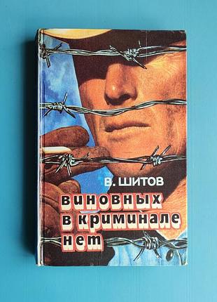 Виновных в криминале нет (в. шитов)