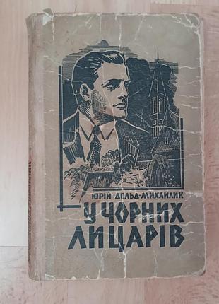 Винтажная книга юрой дольд-михайлик "в черных рыцарей" 1965 год