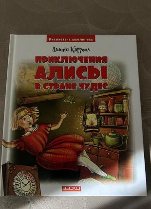 Дитячі казки льюїс керролл пригоди аліси в країні див українська тверда веско