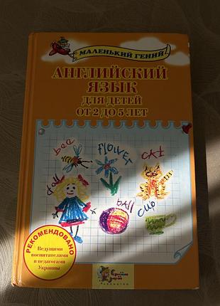 Чудова навчальна книга «англійська мова для дітей від 2 до 5 років» від видавництва «країна мрій» (серія «маленький геній»)