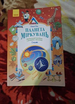 Планета соображений 1 класс