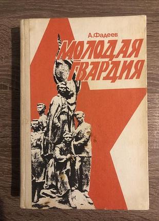 Книга аксандра фадеєва «молода гвардія»