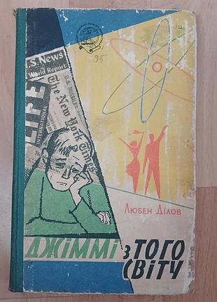 Ретро приключенческо-фантастическая книга джимми из того мира любован деловой 1962 год