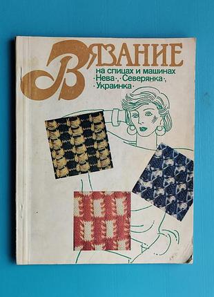 Вязание на спицах и машинках нева, северянка, украинка (царук)